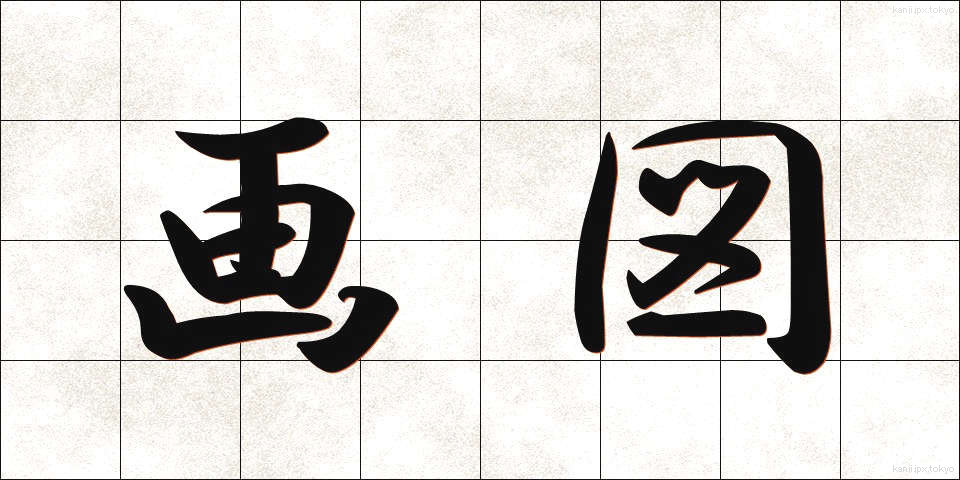 画図 (がず)
