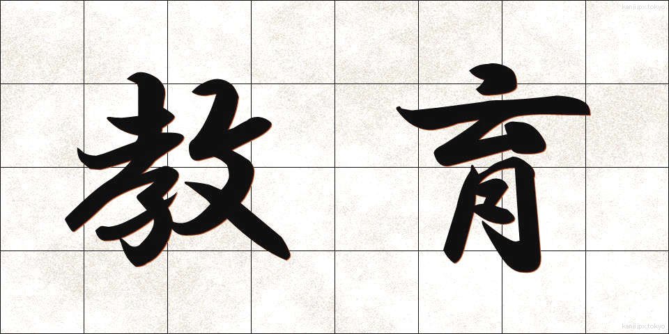教育 (きょういく)