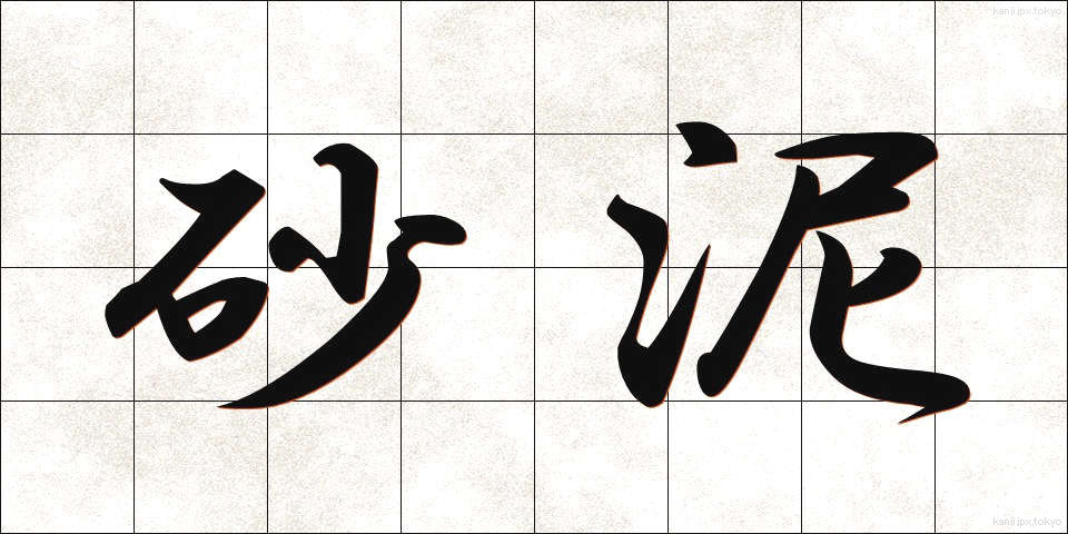 砂泥 (さでい)