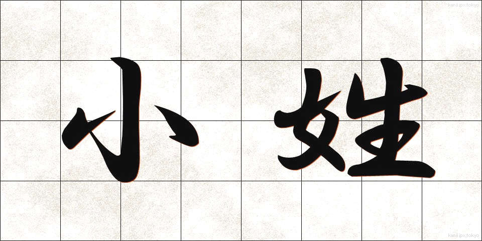 小姓 (こしょう)