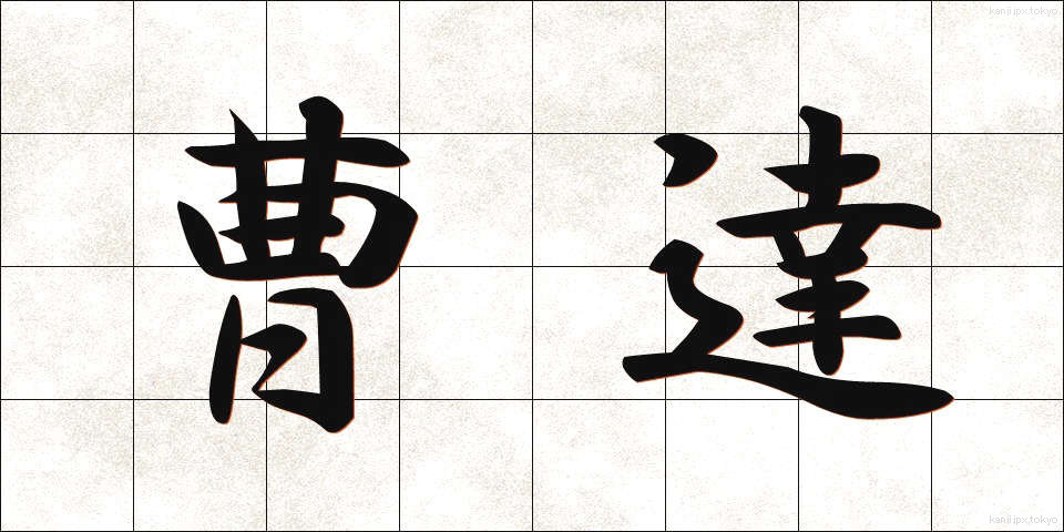 曹達 (そうだ)
