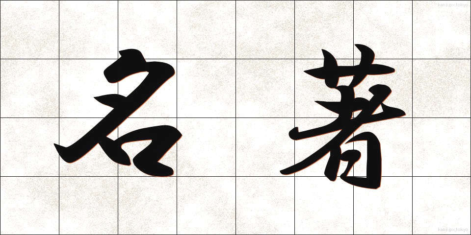 名著 (めいちょ)