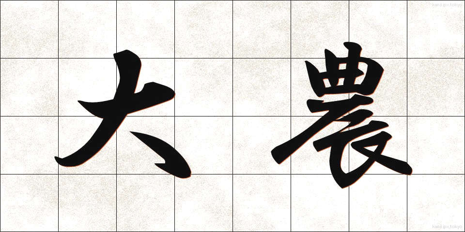 大農 (だいのう)