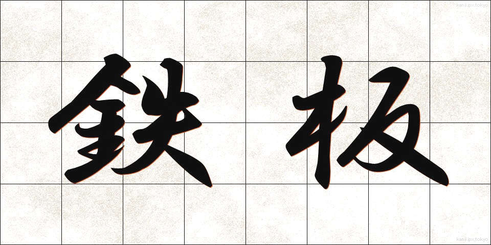 鉄板 (てっぱん)