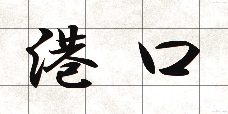 港口 (こうこう)