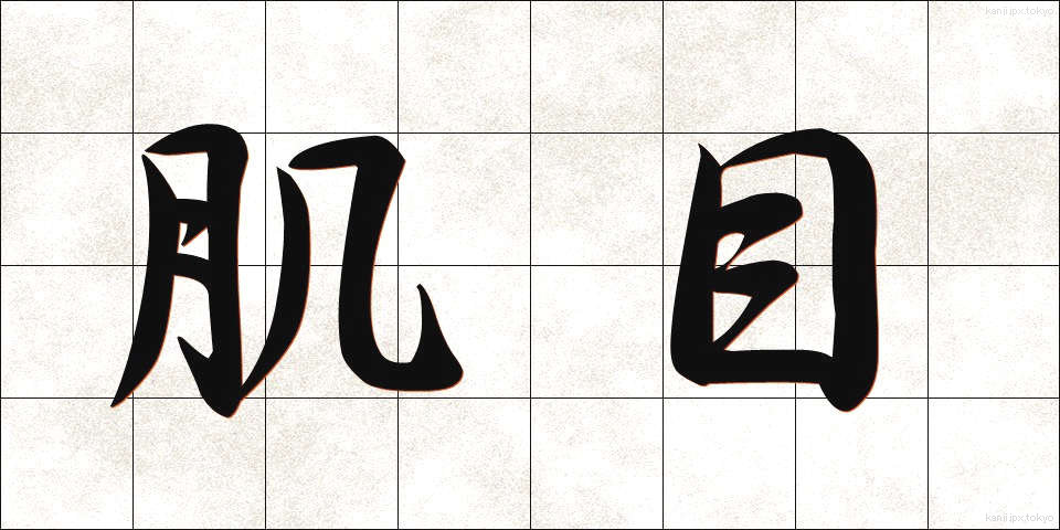 肌目 (はだめ)