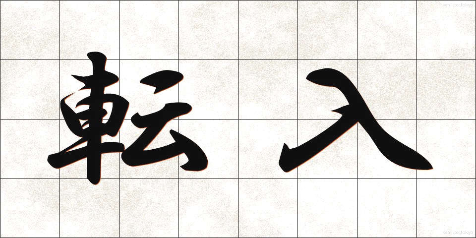 転入 (てんにゅう)
