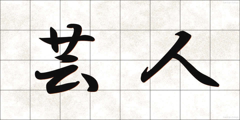芸人 (げいにん)