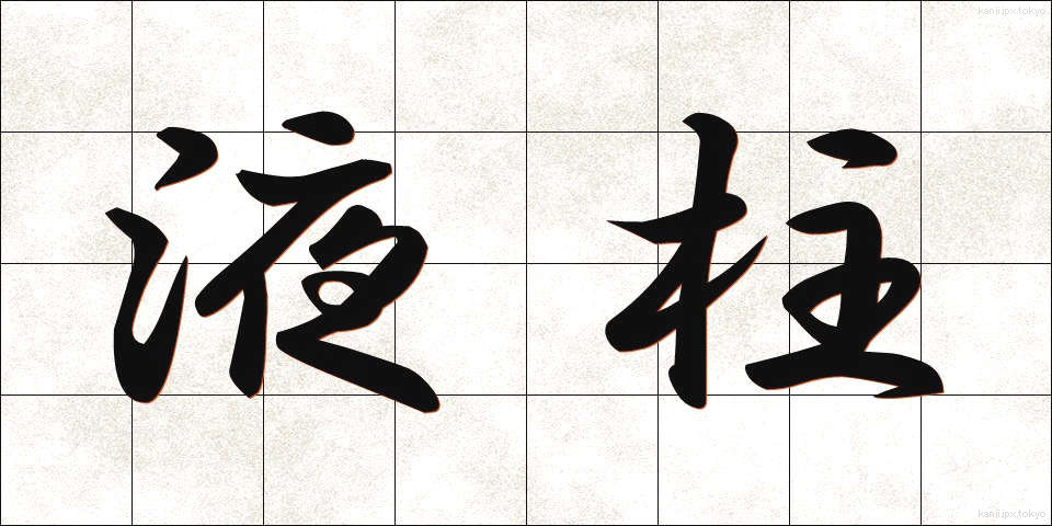 液柱 (えきちゅう)