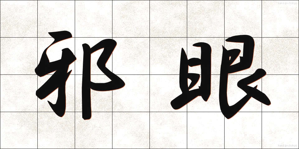 邪眼 (じゃがん)