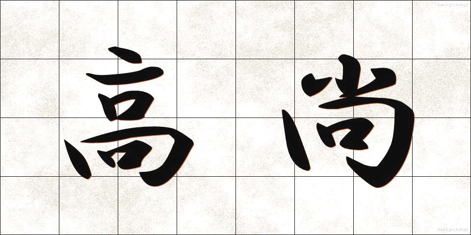 高尚 (こうしょう)