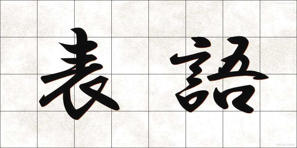 表語 (ひょうご)