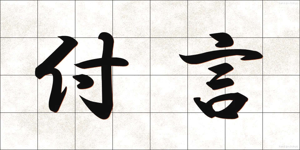 付言 (ふげん)