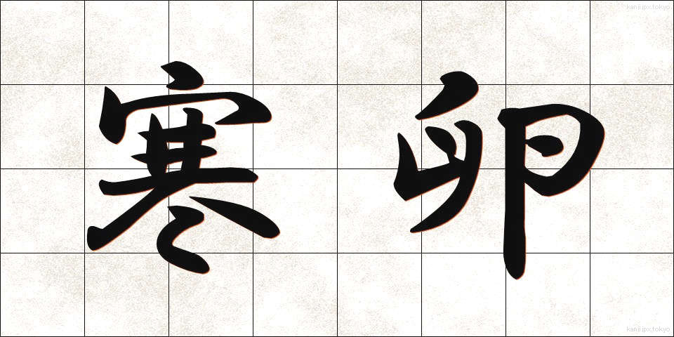 寒卵 (かんらん)