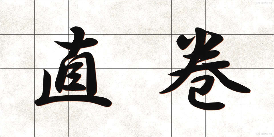 直巻 (ちょくまき)