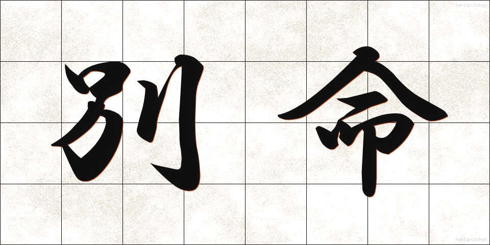 別命 (べつめい)