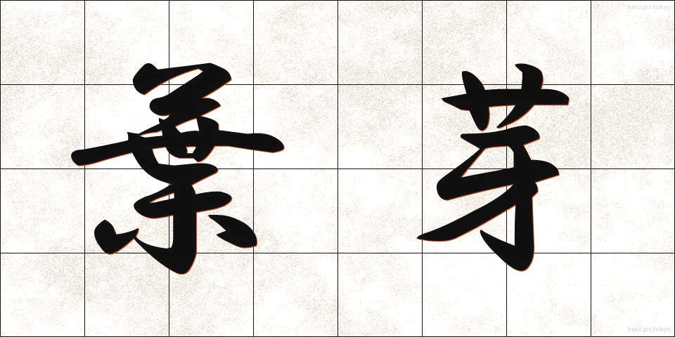 葉芽 (ようが)