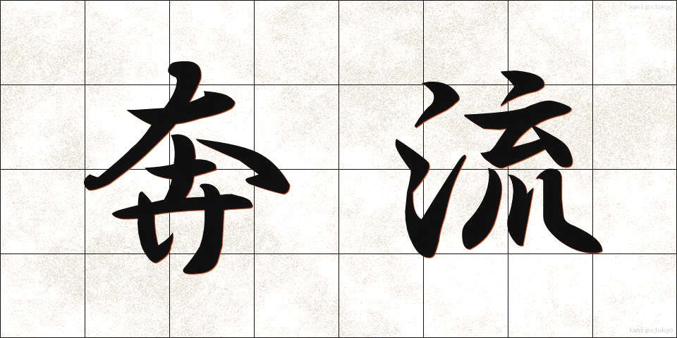 奔流 (ほんりゅう)
