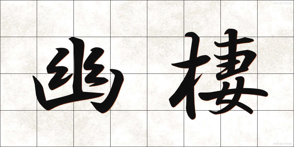 幽棲 (ゆうせい)