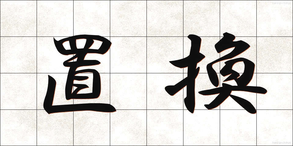 置換 (ちかん)
