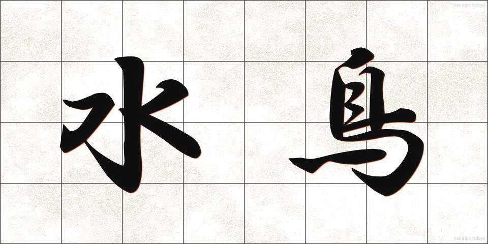 水鳥 (みずとり)
