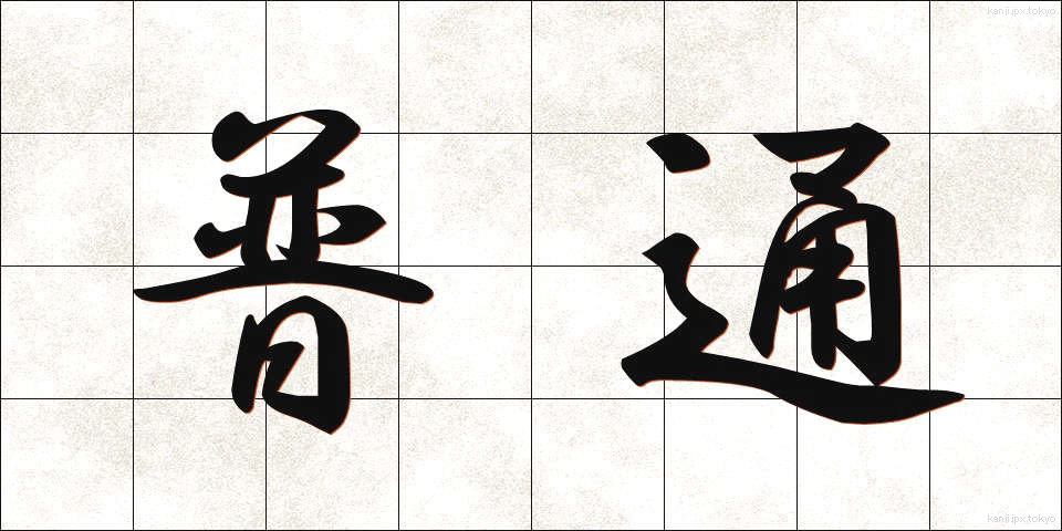 普通 (ふつう)