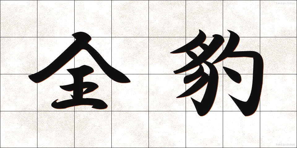 全豹 (ぜんひょう)