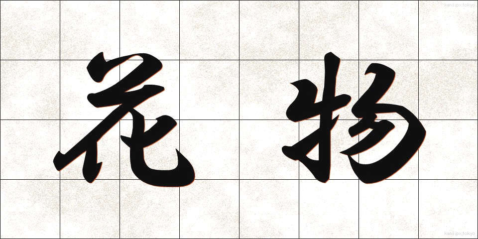 花物 (かぶつ)