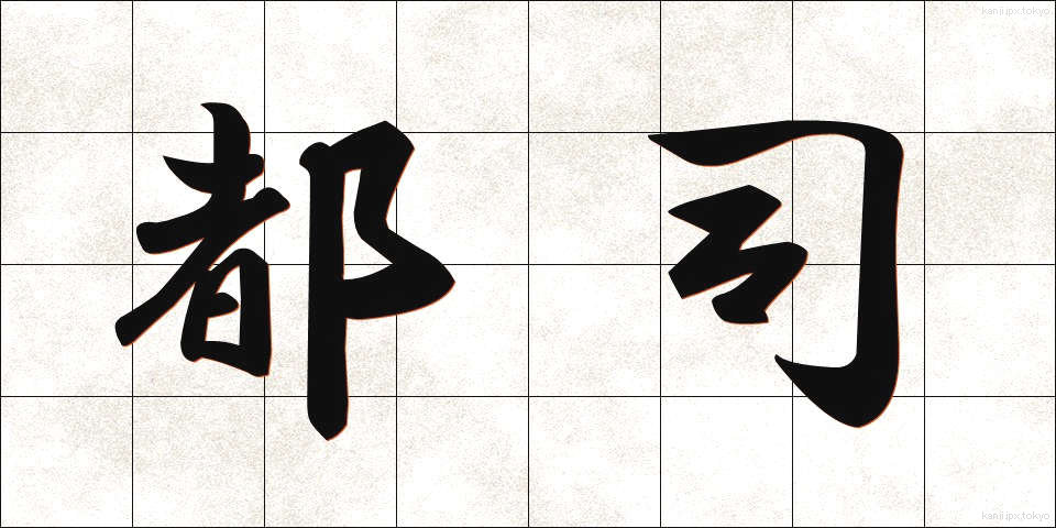 都司 (とし)
