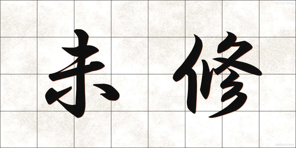 未修 (みしゅう)