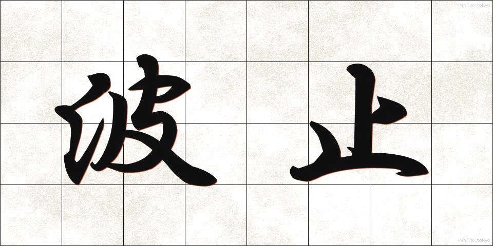 波止 (はと)