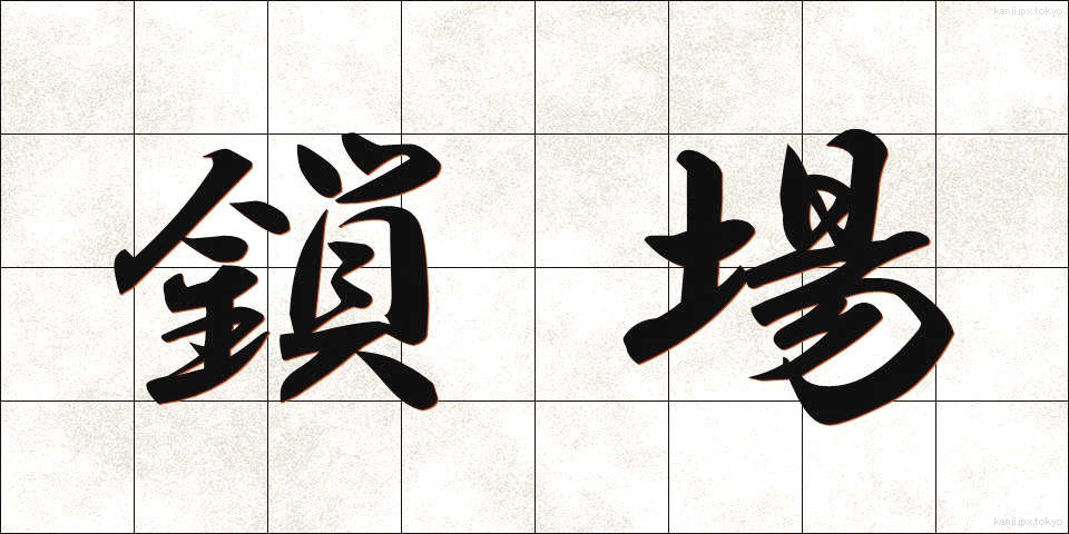 鎖場 (さば)