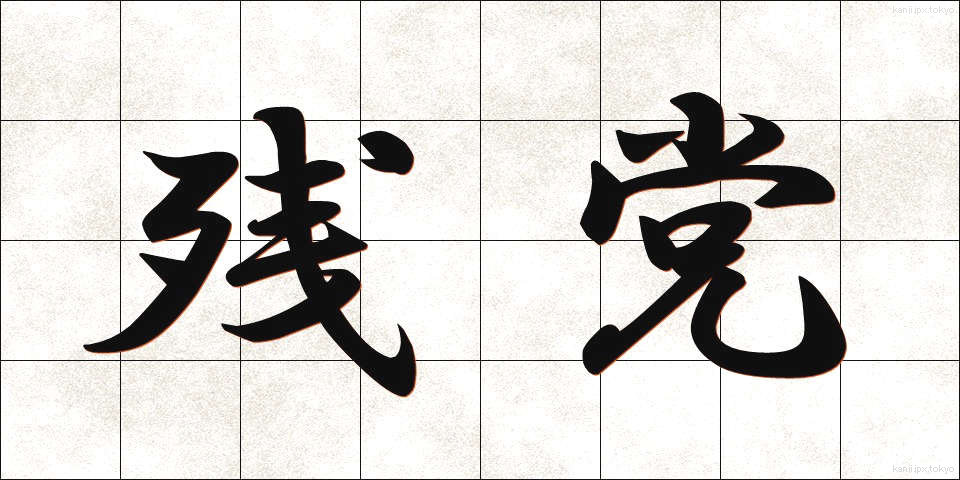 残党 (ざんとう)