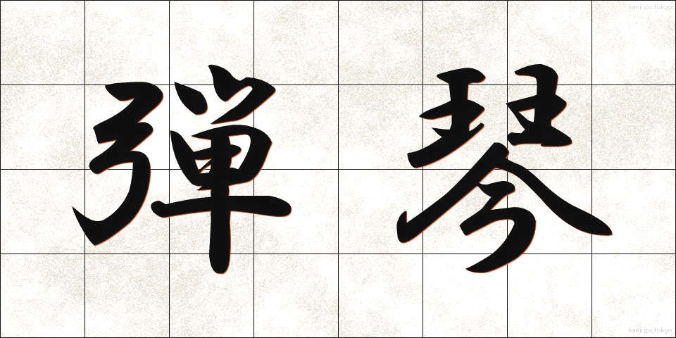 弾琴 (だんきん)