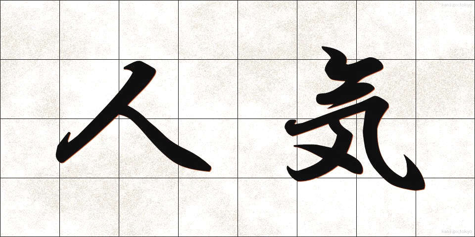 人気 (にんき)