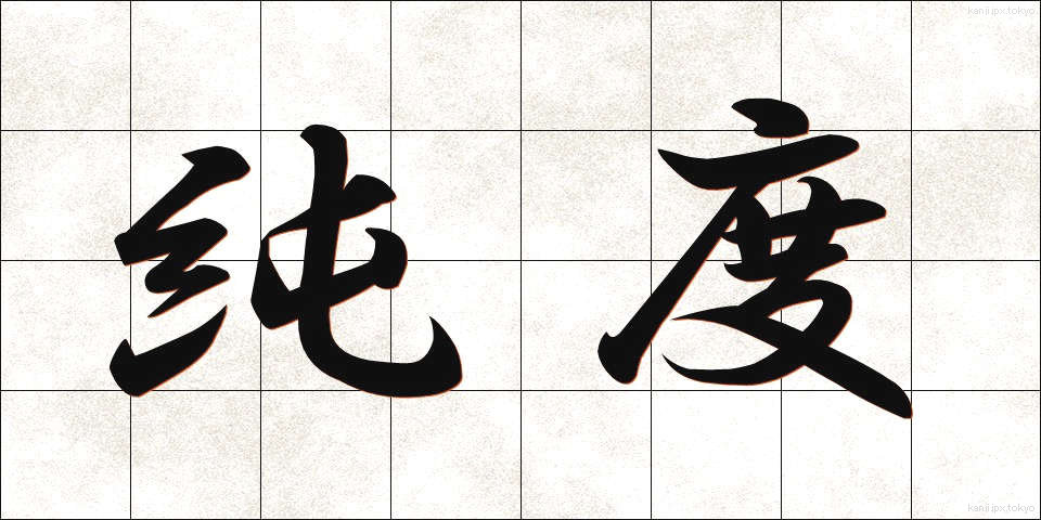 純度 (じゅんど)