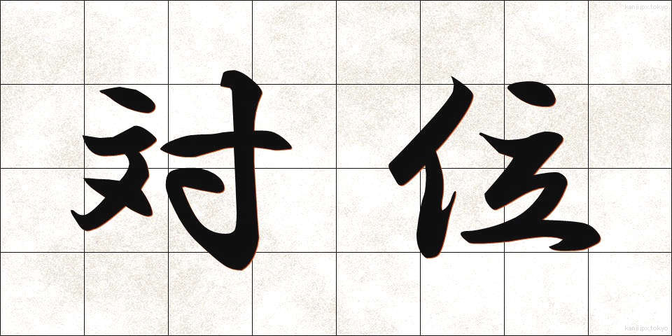 対位 (たいい)