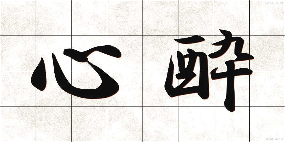 心酔 (しんすい)