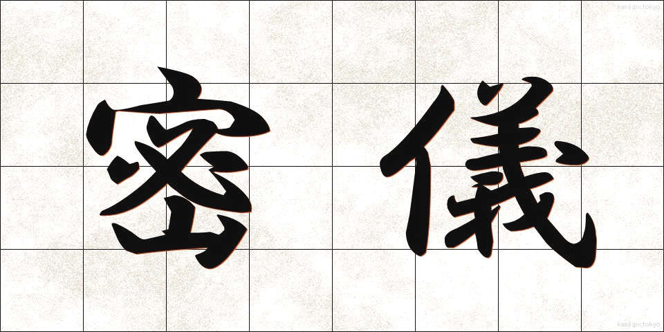 密儀 (みつぎ)
