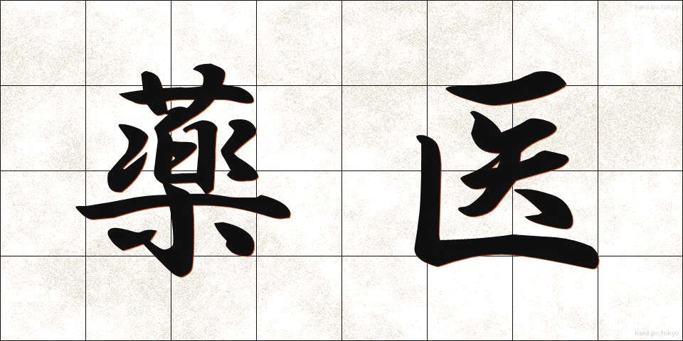 薬医 (やくい)