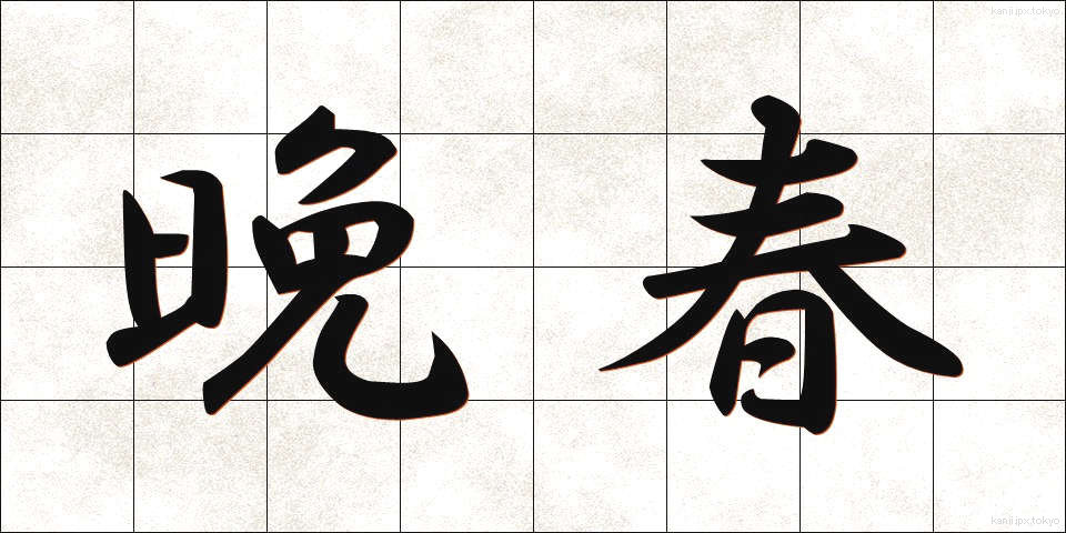 晩春 (ばんしゅん)