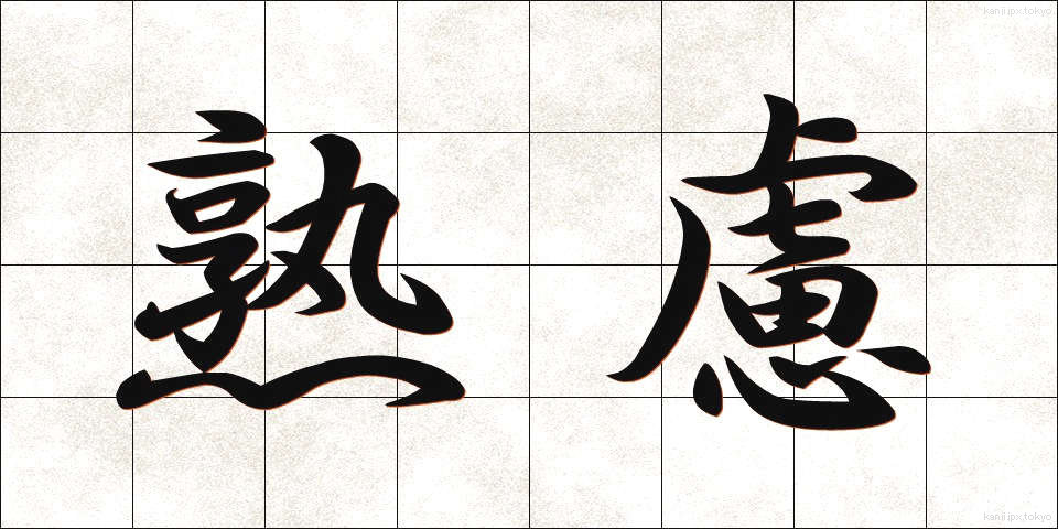 熟慮 (じゅくりょ)