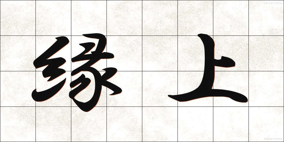 縁上 (えんじょう)