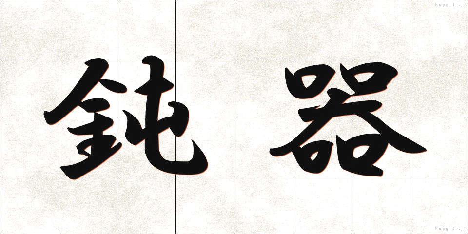 鈍器 (どんき)