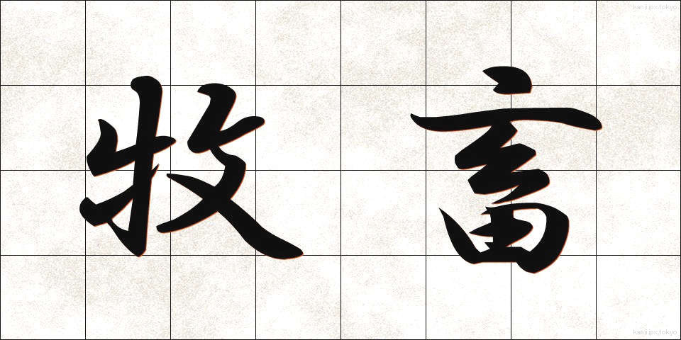 牧畜 (ぼくちく)