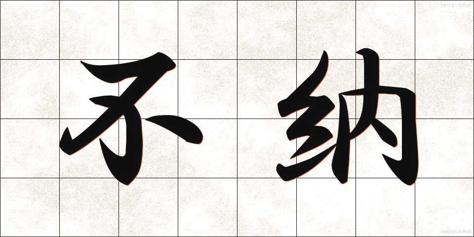 不納 (ふのう)
