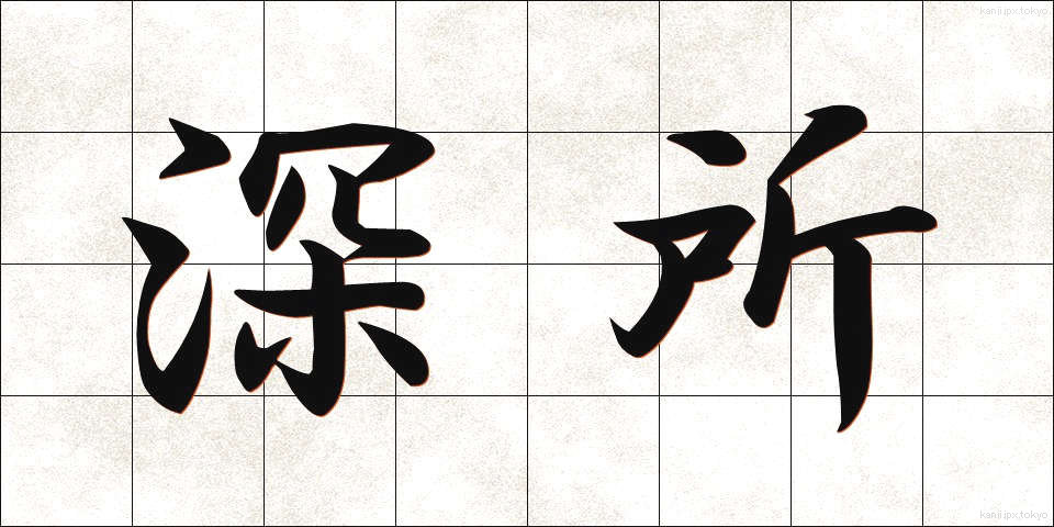 深所 (しんしょ)