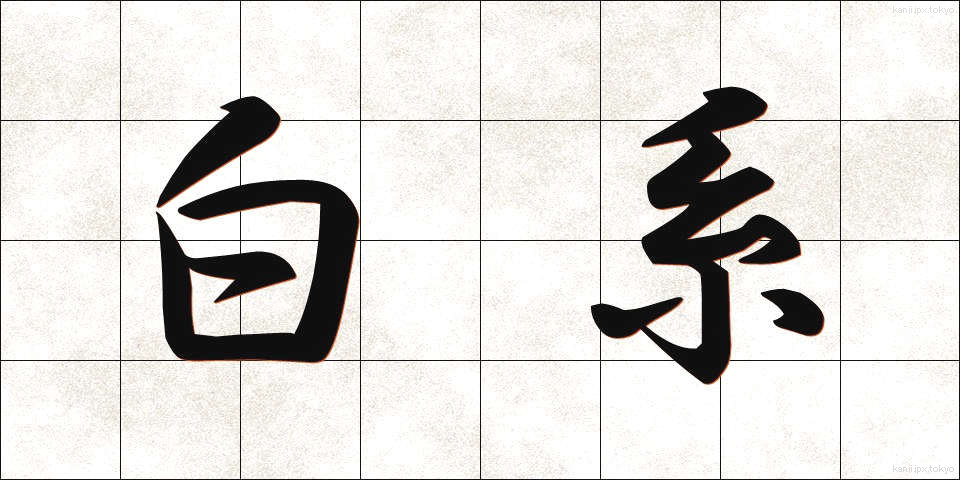 白系 (はくけい)