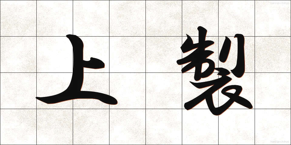 上製 (じょうせい)