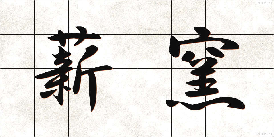 薪窯 (たきぎがま)